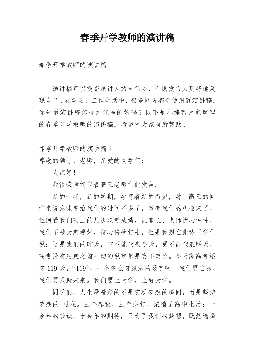 春季开学教师的演讲稿