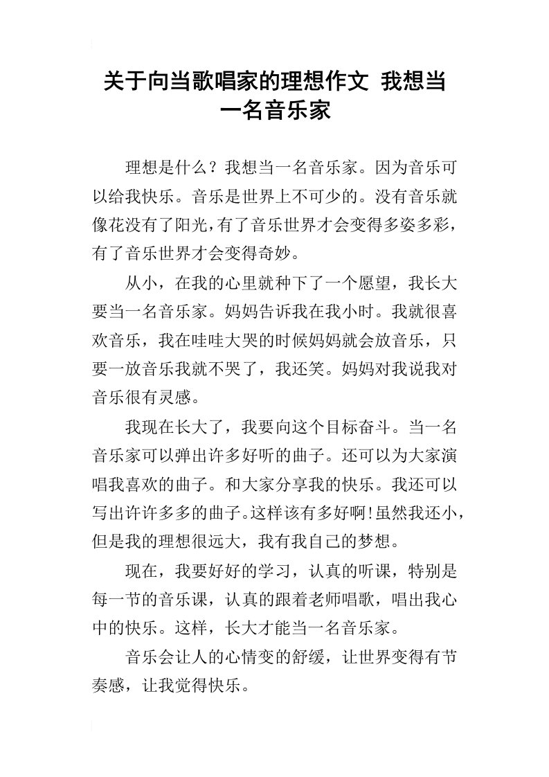 关于向当歌唱家的理想作文我想当一名音乐家