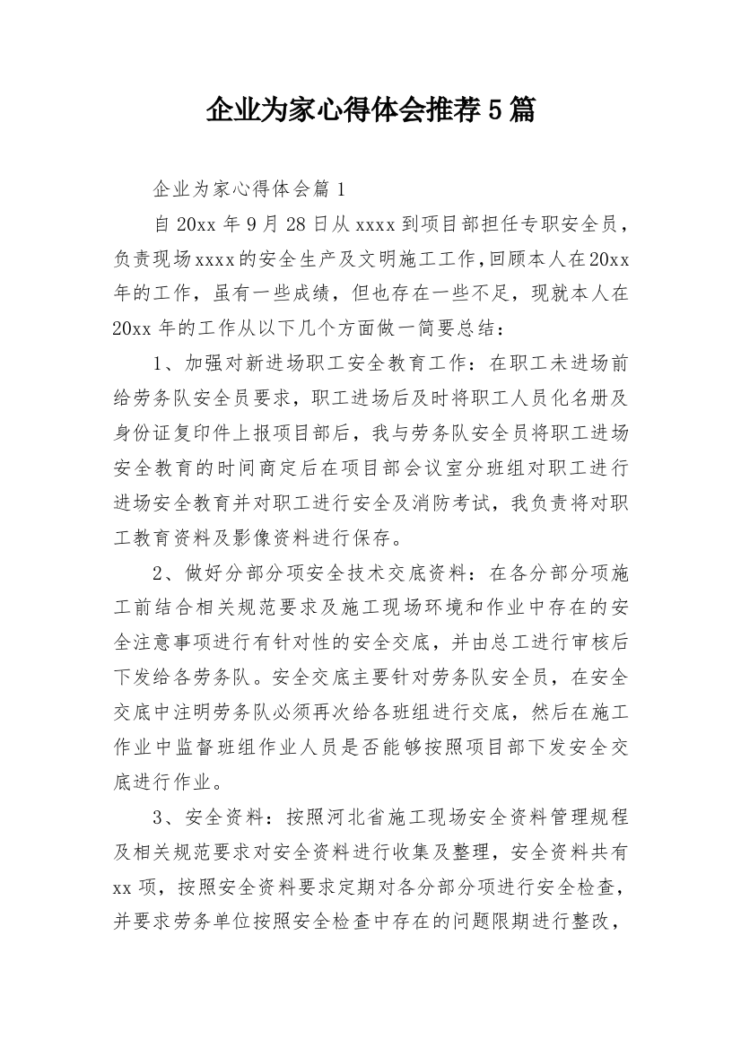 企业为家心得体会推荐5篇