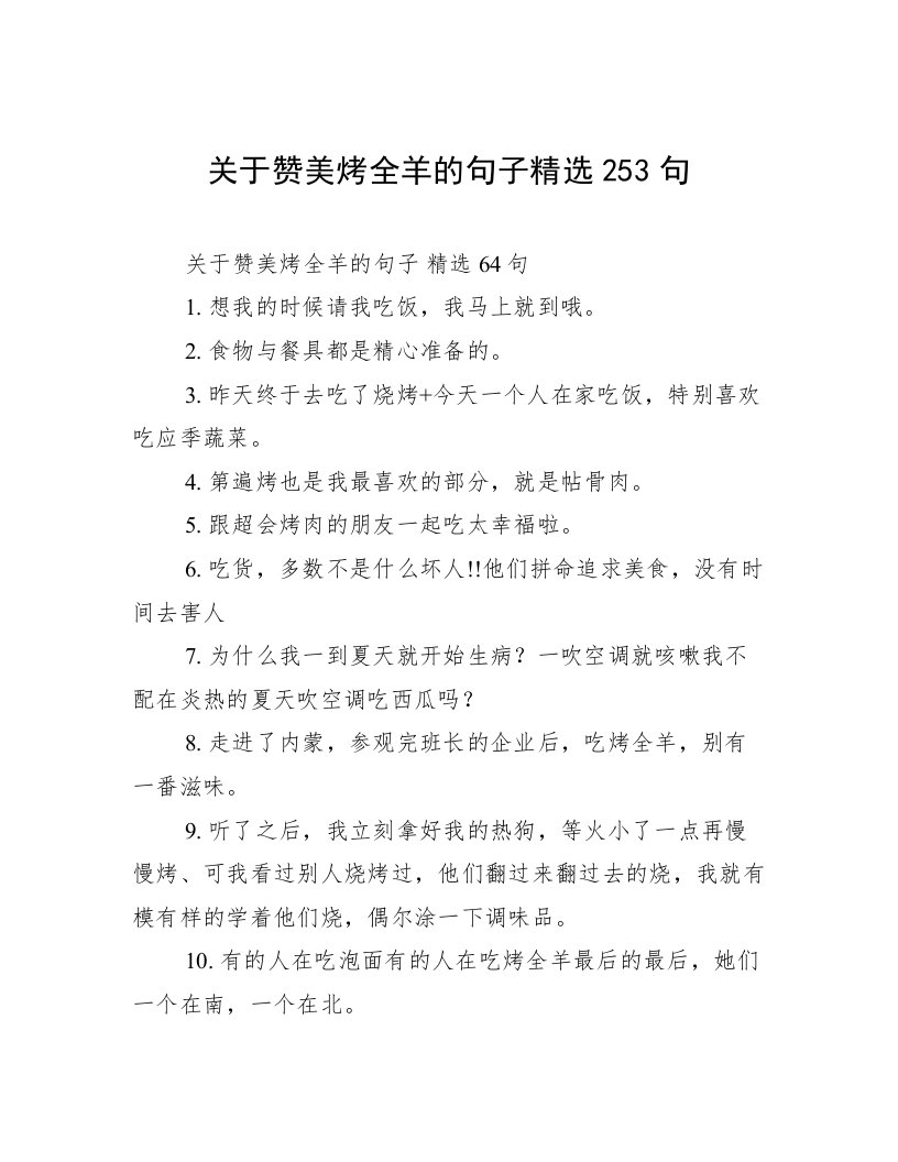 关于赞美烤全羊的句子精选253句