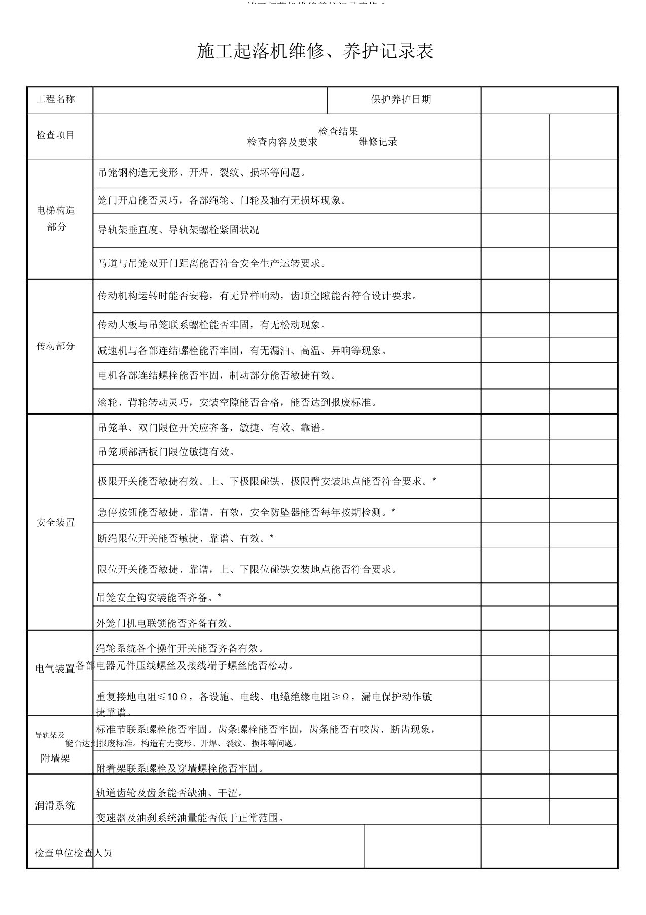 施工升降机维修保养记录表格2