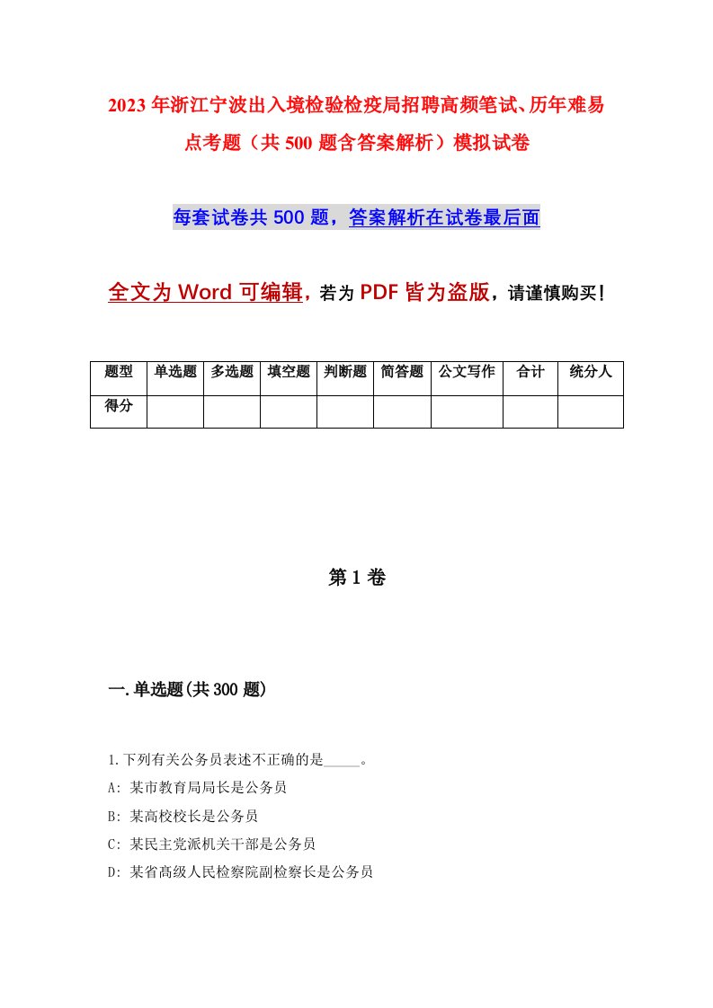 2023年浙江宁波出入境检验检疫局招聘高频笔试历年难易点考题共500题含答案解析模拟试卷