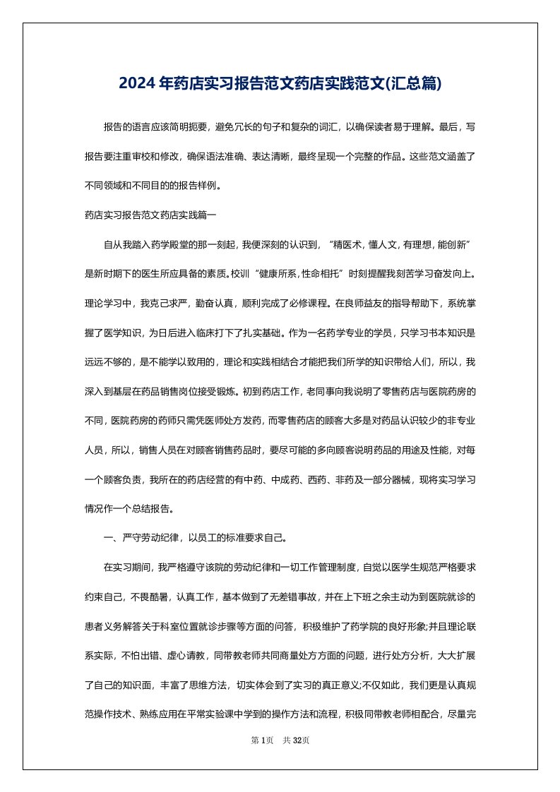 2024年药店实习报告范文药店实践范文(汇总篇)