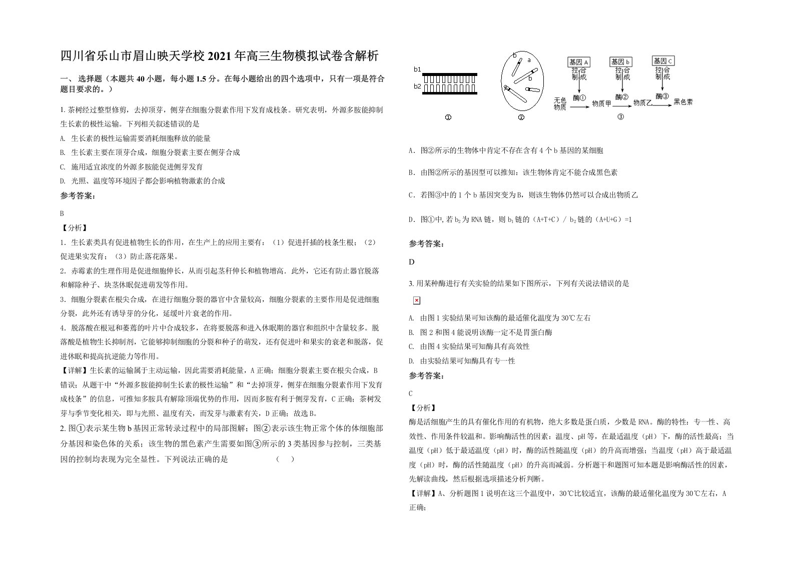 四川省乐山市眉山映天学校2021年高三生物模拟试卷含解析