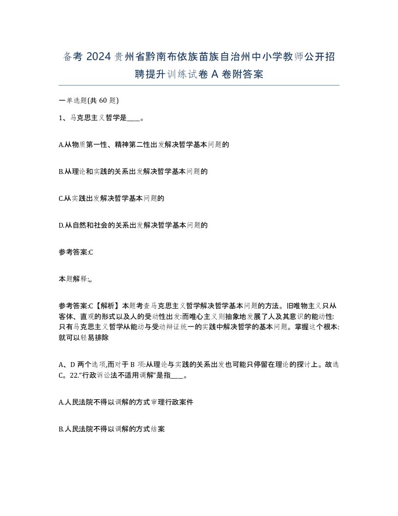 备考2024贵州省黔南布依族苗族自治州中小学教师公开招聘提升训练试卷A卷附答案