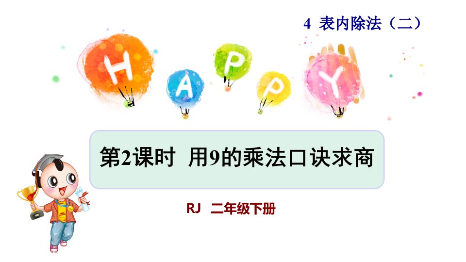 人教版小学二年级数学下册《用9的乘法口诀求商》优秀课件