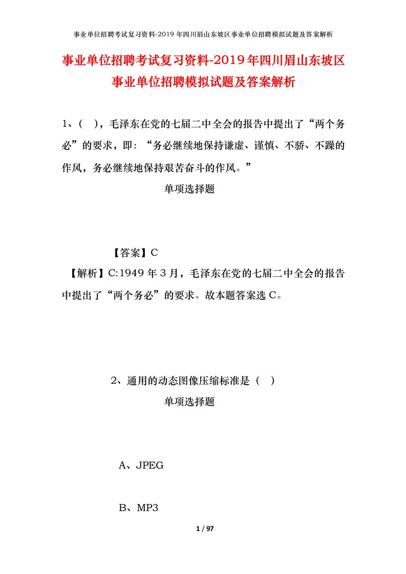 事业单位招聘考试复习资料-2019年四川眉山东坡区事业单位招聘模拟试题及答案解析