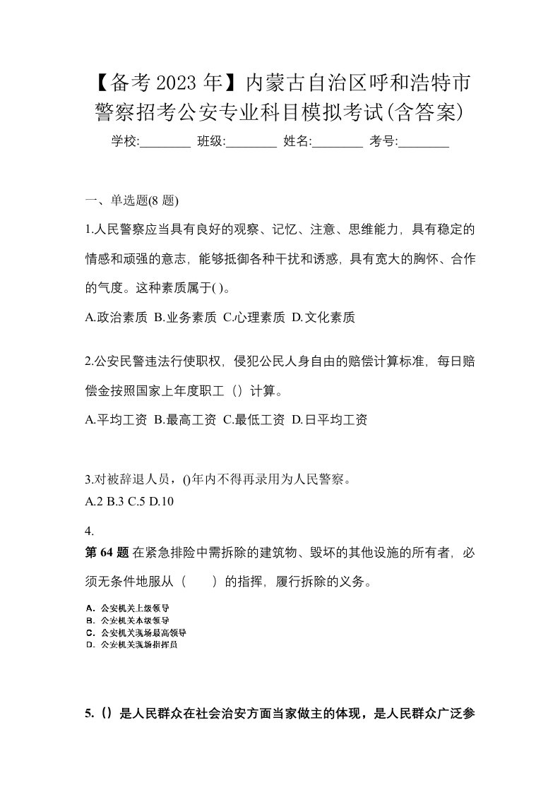 备考2023年内蒙古自治区呼和浩特市警察招考公安专业科目模拟考试含答案