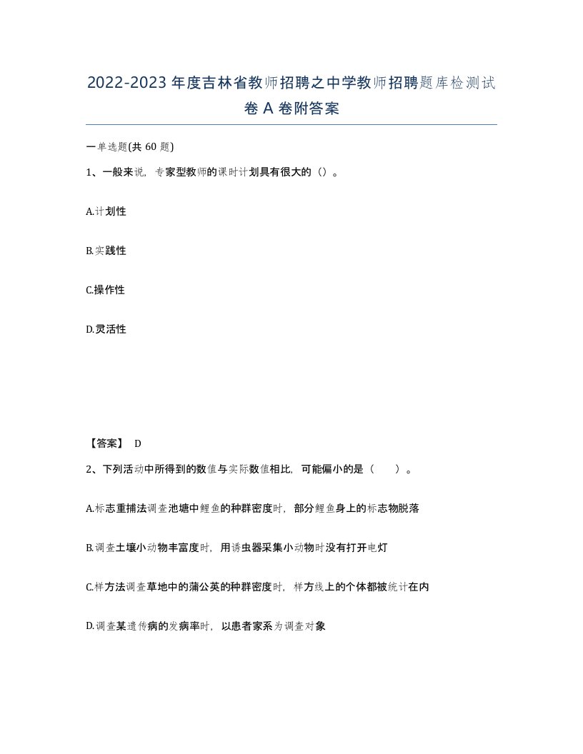 2022-2023年度吉林省教师招聘之中学教师招聘题库检测试卷A卷附答案