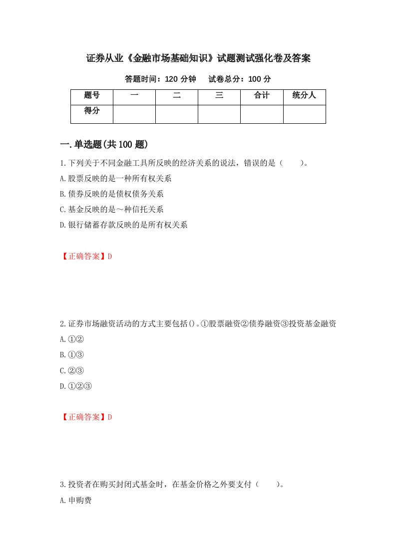 证券从业金融市场基础知识试题测试强化卷及答案第67版