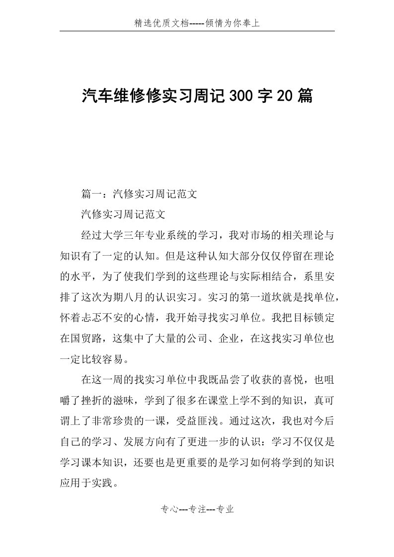 汽车维修修实习周记300字20篇(共15页)