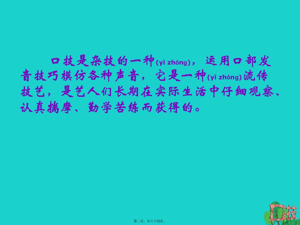 最新七年级语文上册730口技课件华东师大版1共64张PPT课件