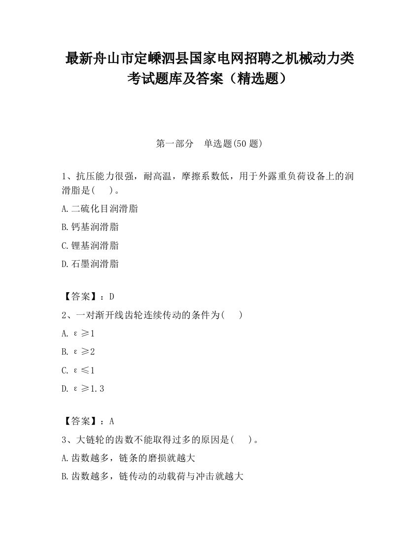 最新舟山市定嵊泗县国家电网招聘之机械动力类考试题库及答案（精选题）