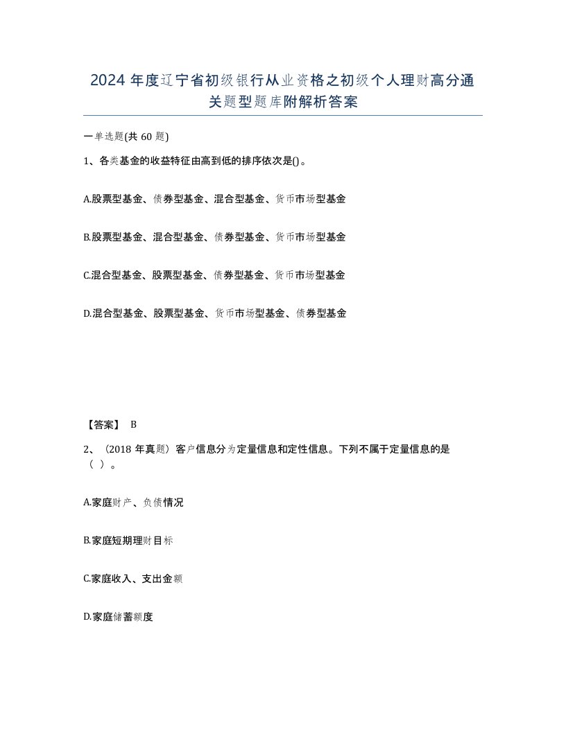 2024年度辽宁省初级银行从业资格之初级个人理财高分通关题型题库附解析答案