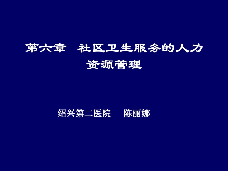 [精选]第六章社区卫生服务人力资源管理