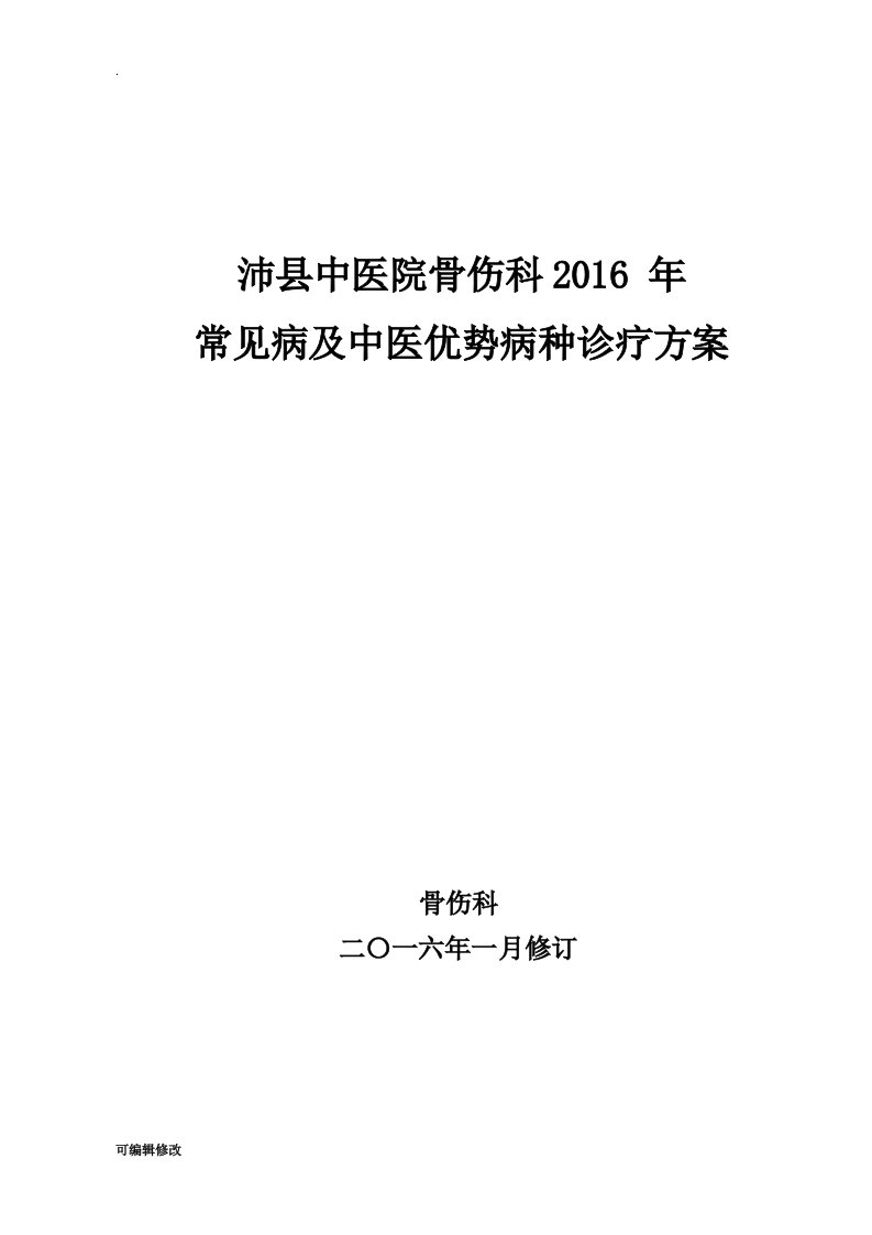 骨伤科常见病及优势病种中医诊疗方案