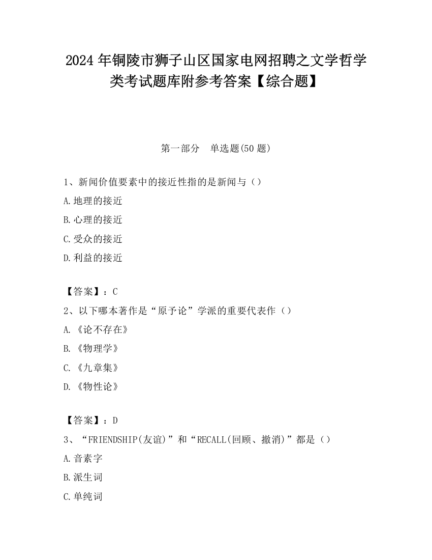 2024年铜陵市狮子山区国家电网招聘之文学哲学类考试题库附参考答案【综合题】