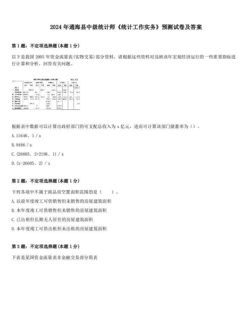 2024年通海县中级统计师《统计工作实务》预测试卷及答案