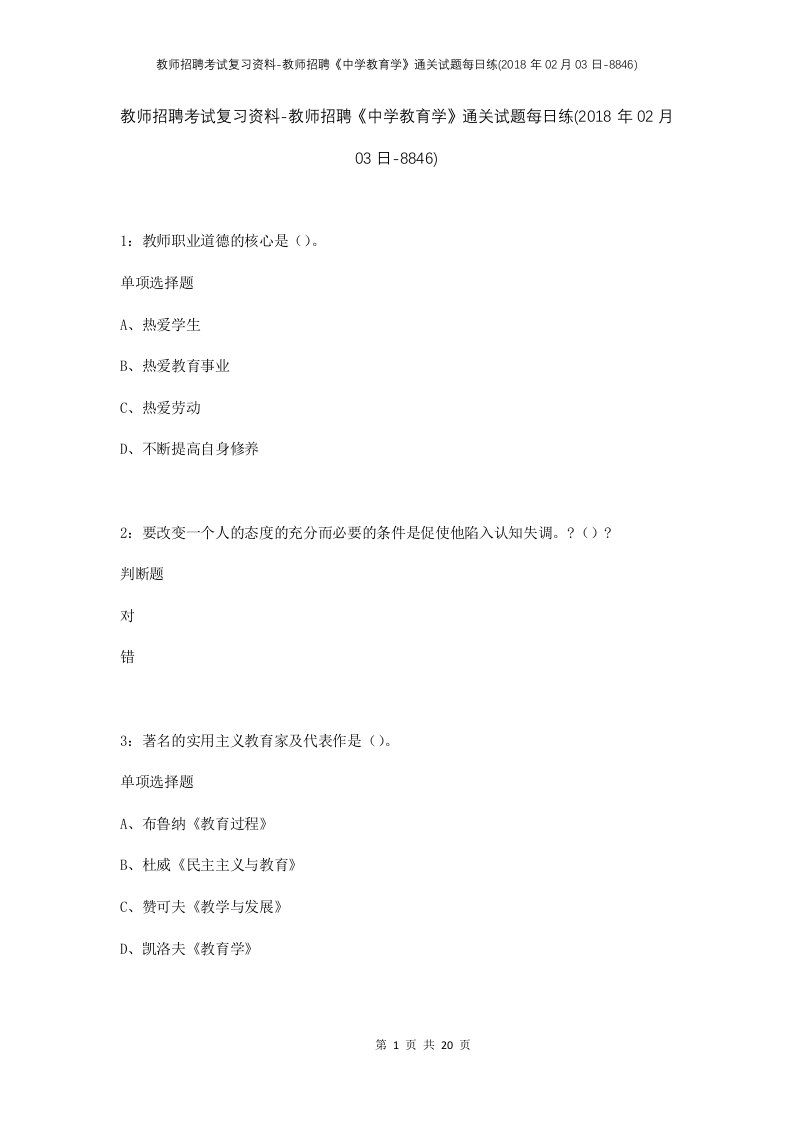 教师招聘考试复习资料-教师招聘中学教育学通关试题每日练2018年02月03日-8846