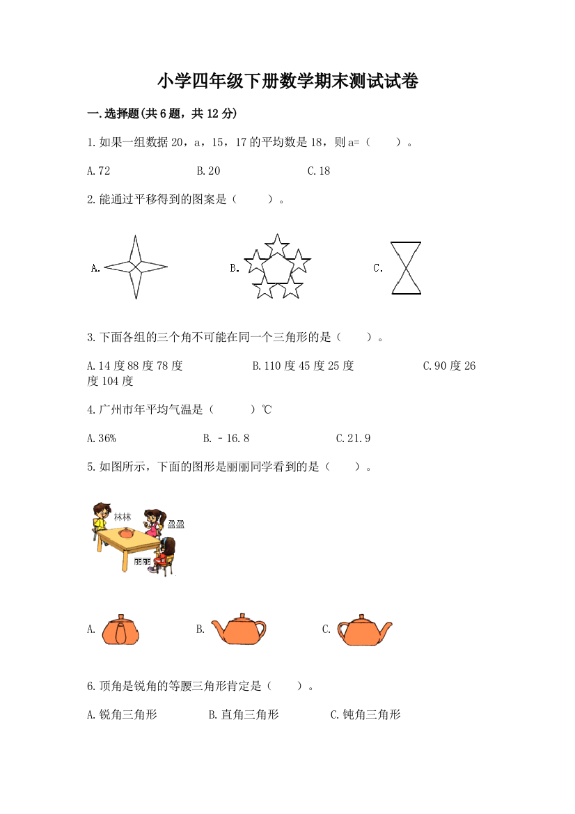 小学四年级下册数学期末测试试卷及答案（基础+提升）