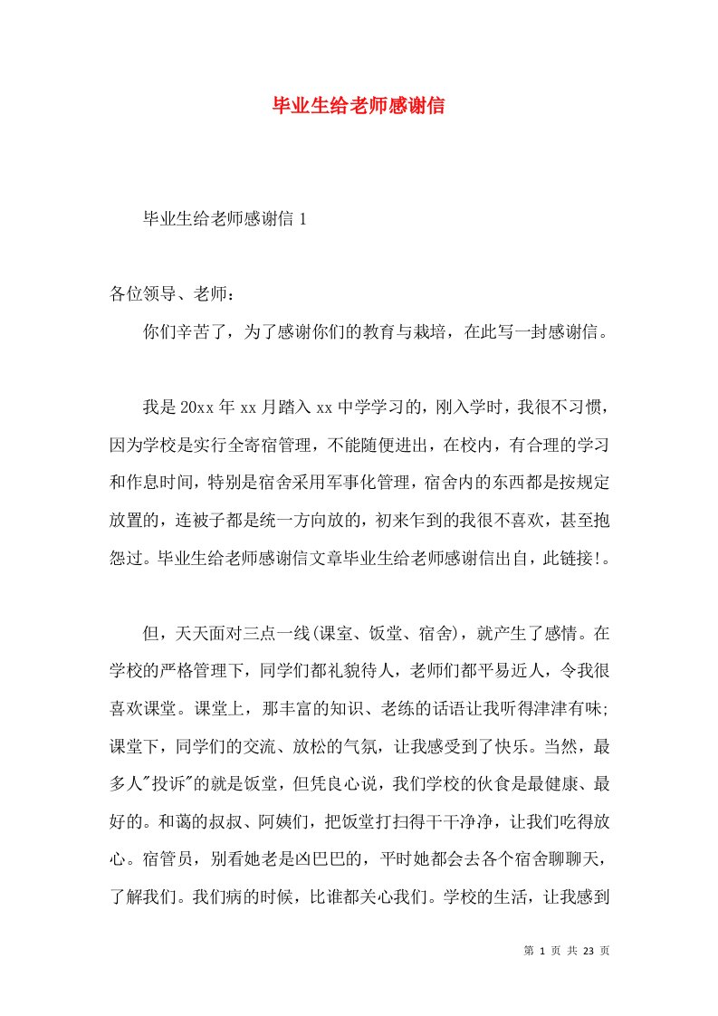 毕业生给老师感谢信