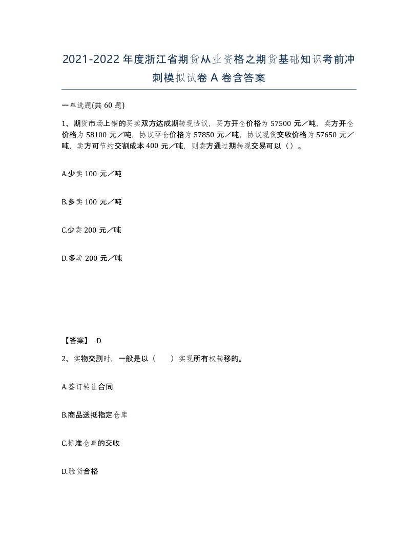 2021-2022年度浙江省期货从业资格之期货基础知识考前冲刺模拟试卷A卷含答案