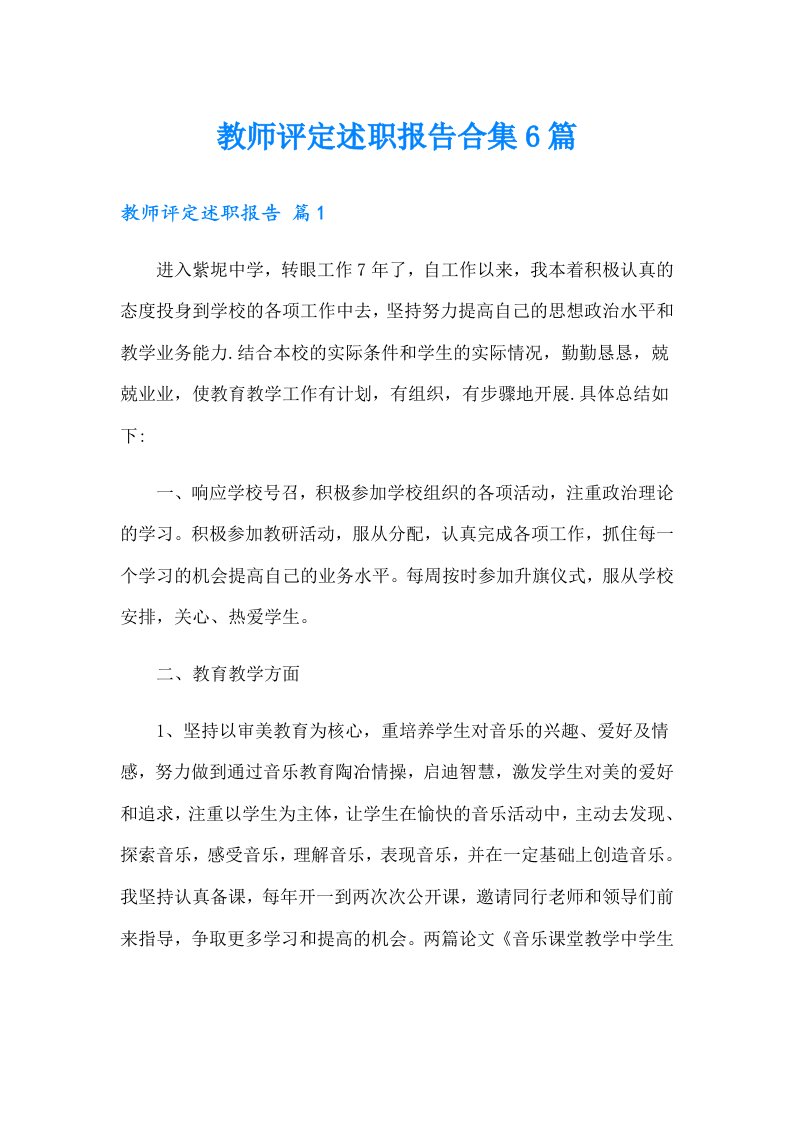 教师评定述职报告合集6篇