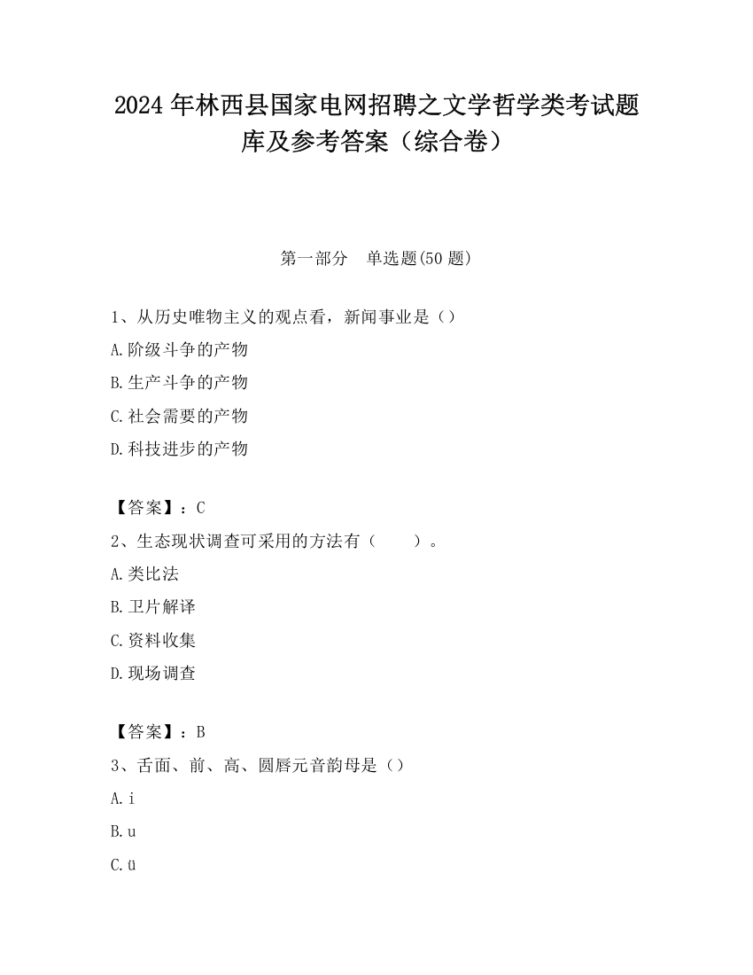 2024年林西县国家电网招聘之文学哲学类考试题库及参考答案（综合卷）