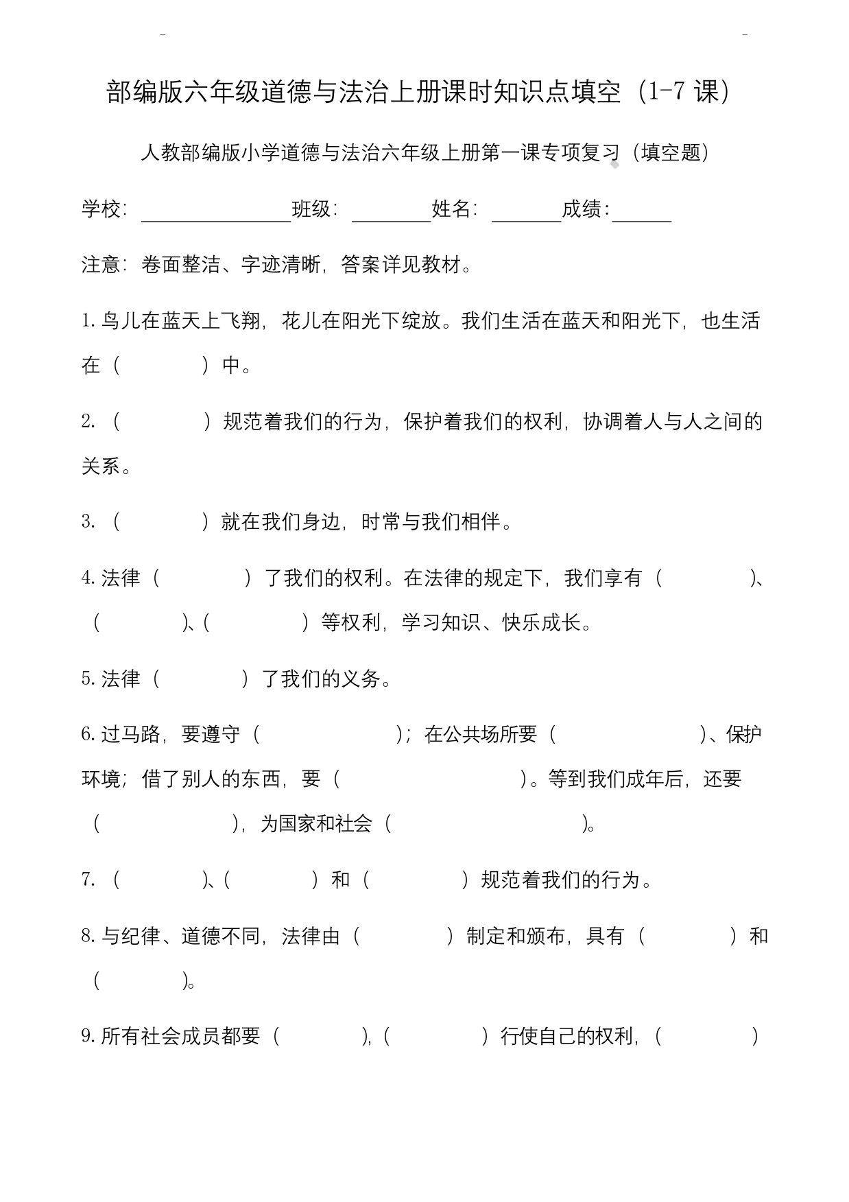 部编版六年级道德与法治上册课时知识点填空1-7课