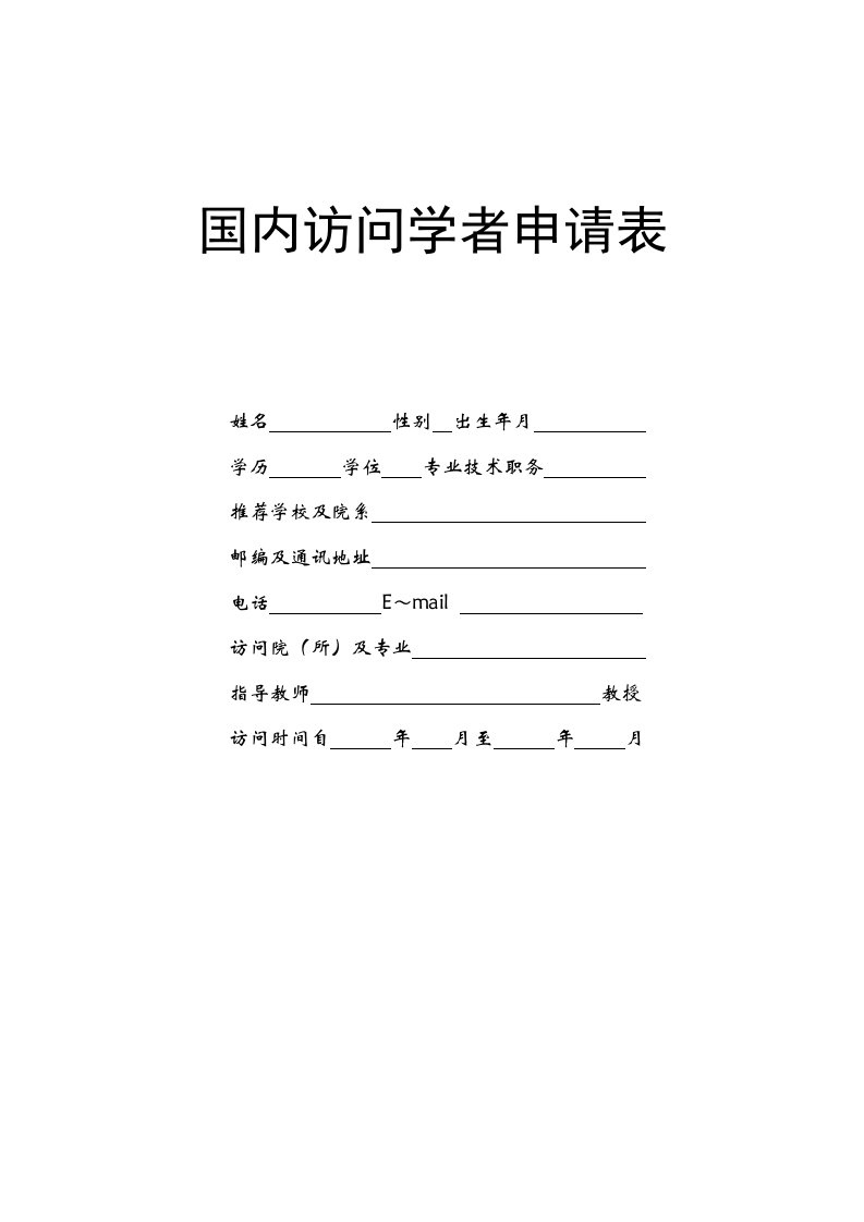 国内访问学者申请表