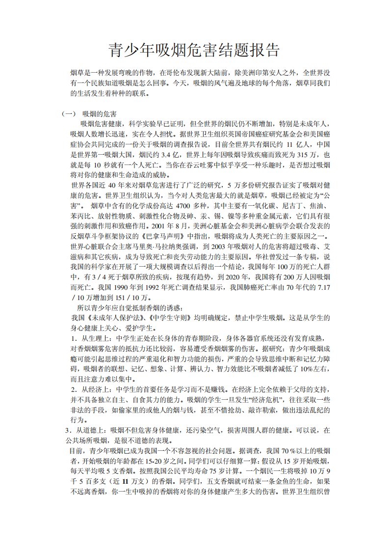 青少年吸烟危害结题报告