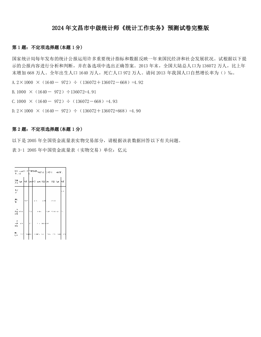 2024年文昌市中级统计师《统计工作实务》预测试卷完整版