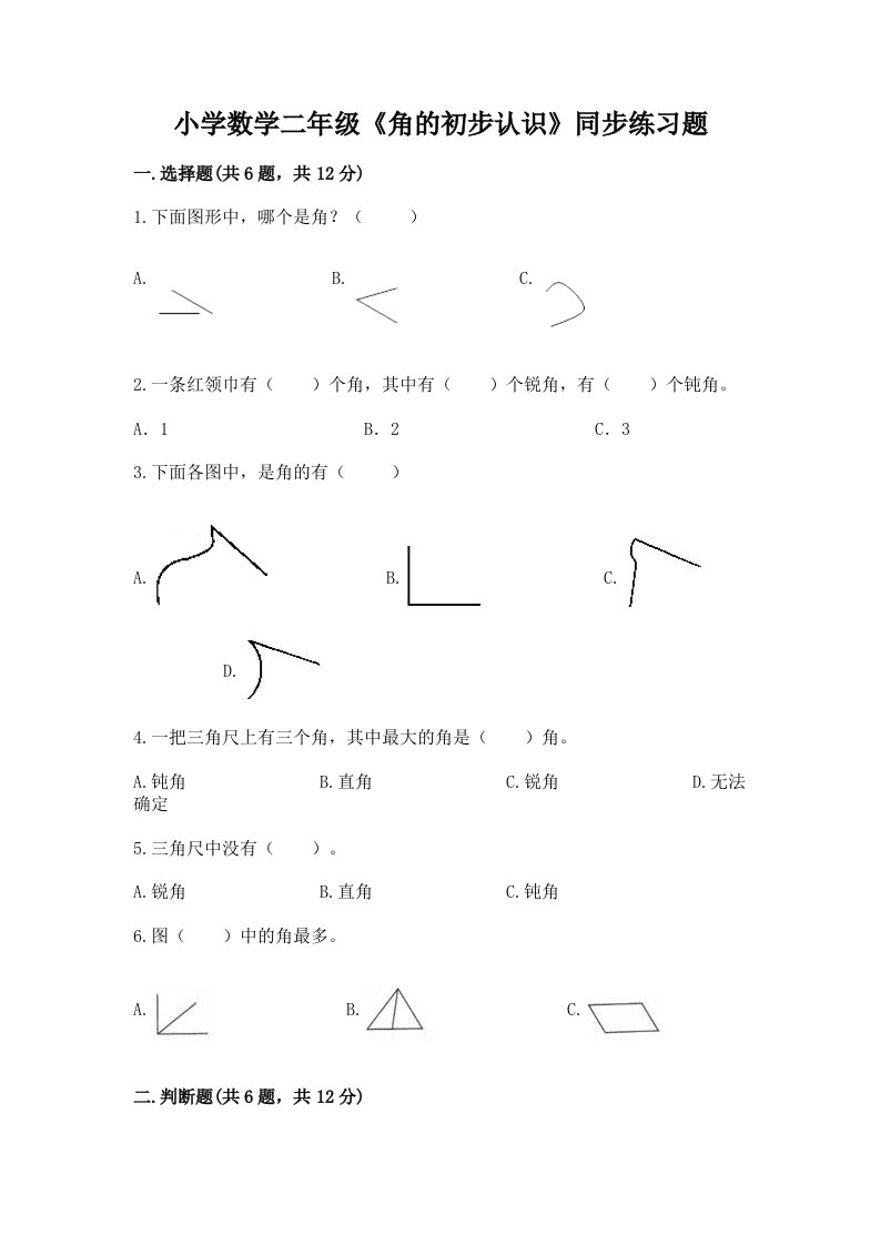 小学数学二年级《角的初步认识》同步练习题附答案（培优a卷）