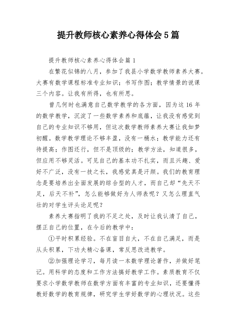 提升教师核心素养心得体会5篇