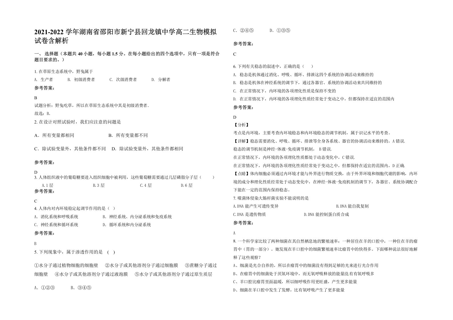 2021-2022学年湖南省邵阳市新宁县回龙镇中学高二生物模拟试卷含解析