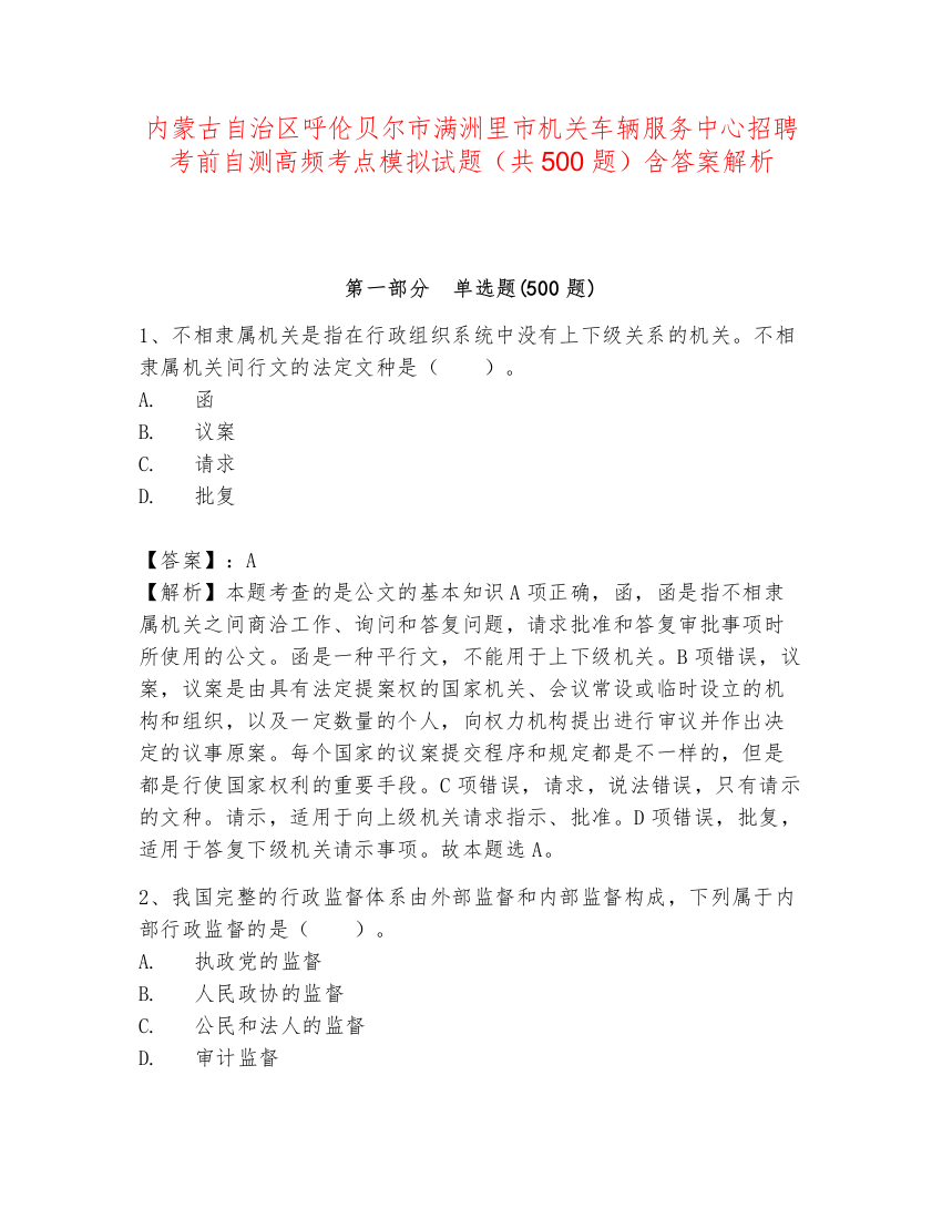 内蒙古自治区呼伦贝尔市满洲里市机关车辆服务中心招聘考前自测高频考点模拟试题（共500题）含答案解析