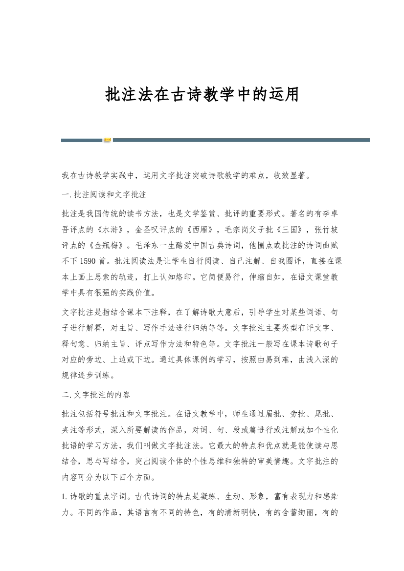 批注法在古诗教学中的运用