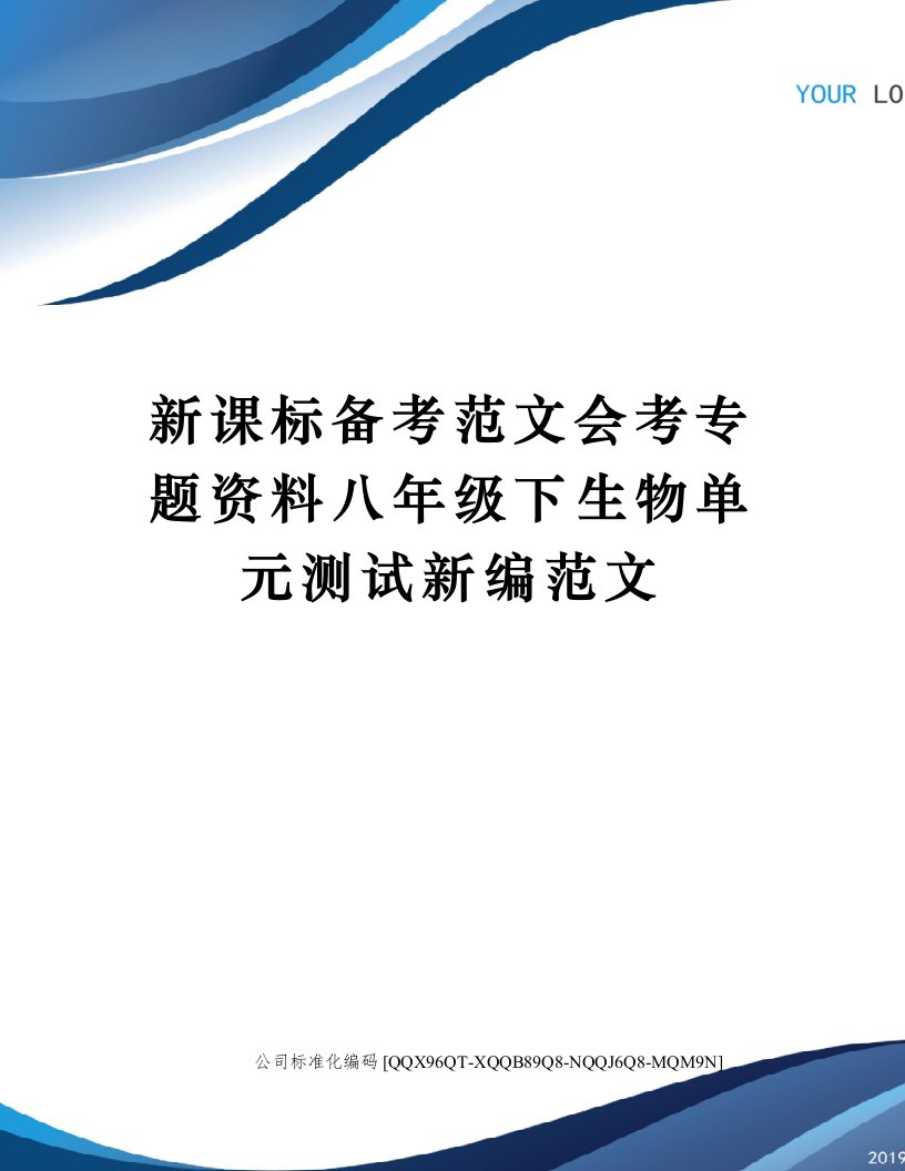 新课标备考范文会考专题资料八年级下生物单元测试新编范文