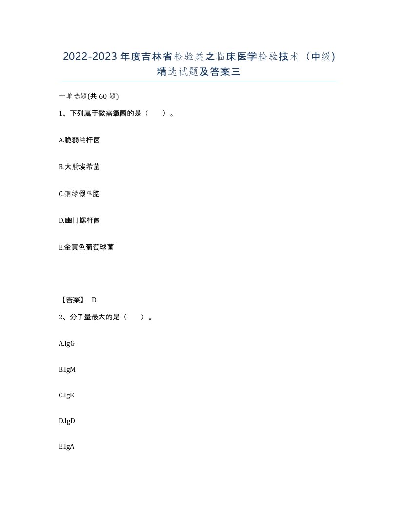 2022-2023年度吉林省检验类之临床医学检验技术中级试题及答案三