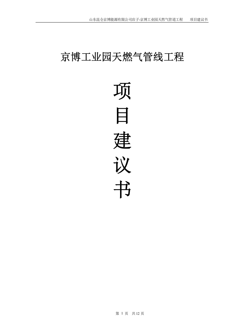 京博工业园天燃气管线工程项目可行性建议书