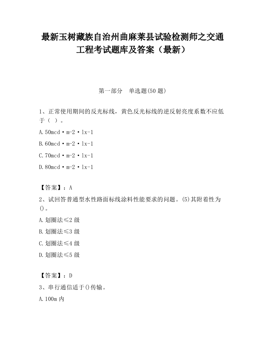 最新玉树藏族自治州曲麻莱县试验检测师之交通工程考试题库及答案（最新）