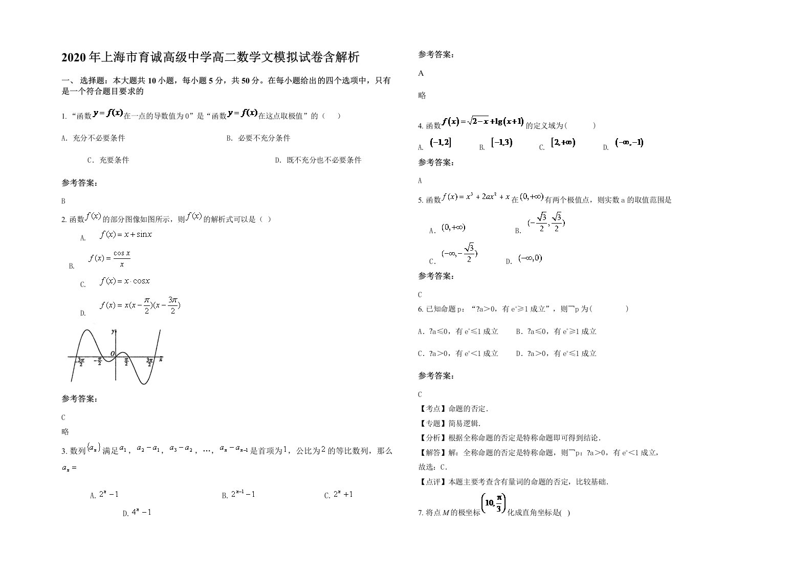 2020年上海市育诚高级中学高二数学文模拟试卷含解析