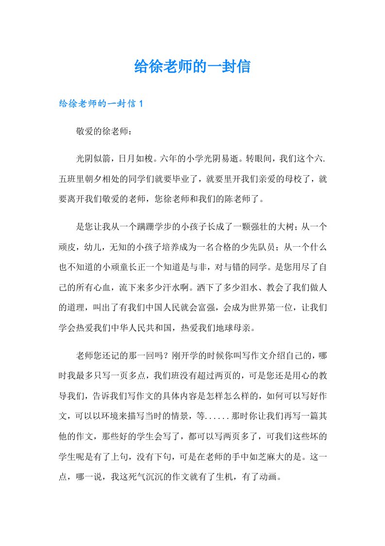 给徐老师的一封信