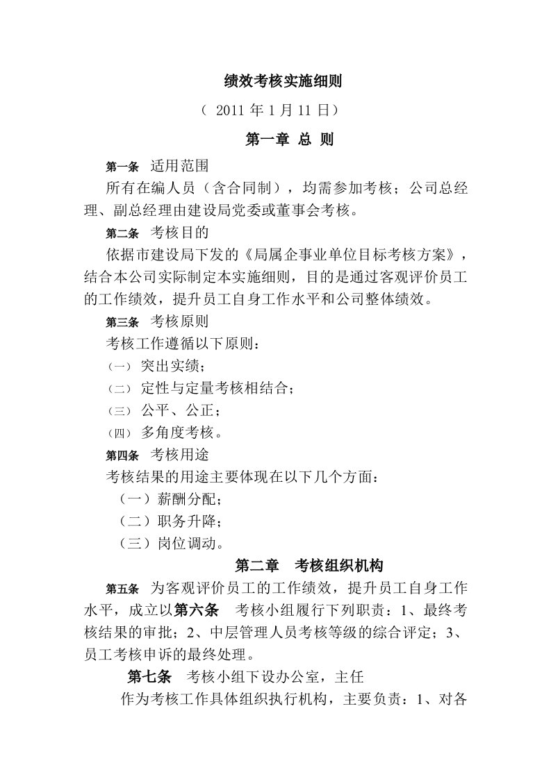 精选绩效考核实施细则