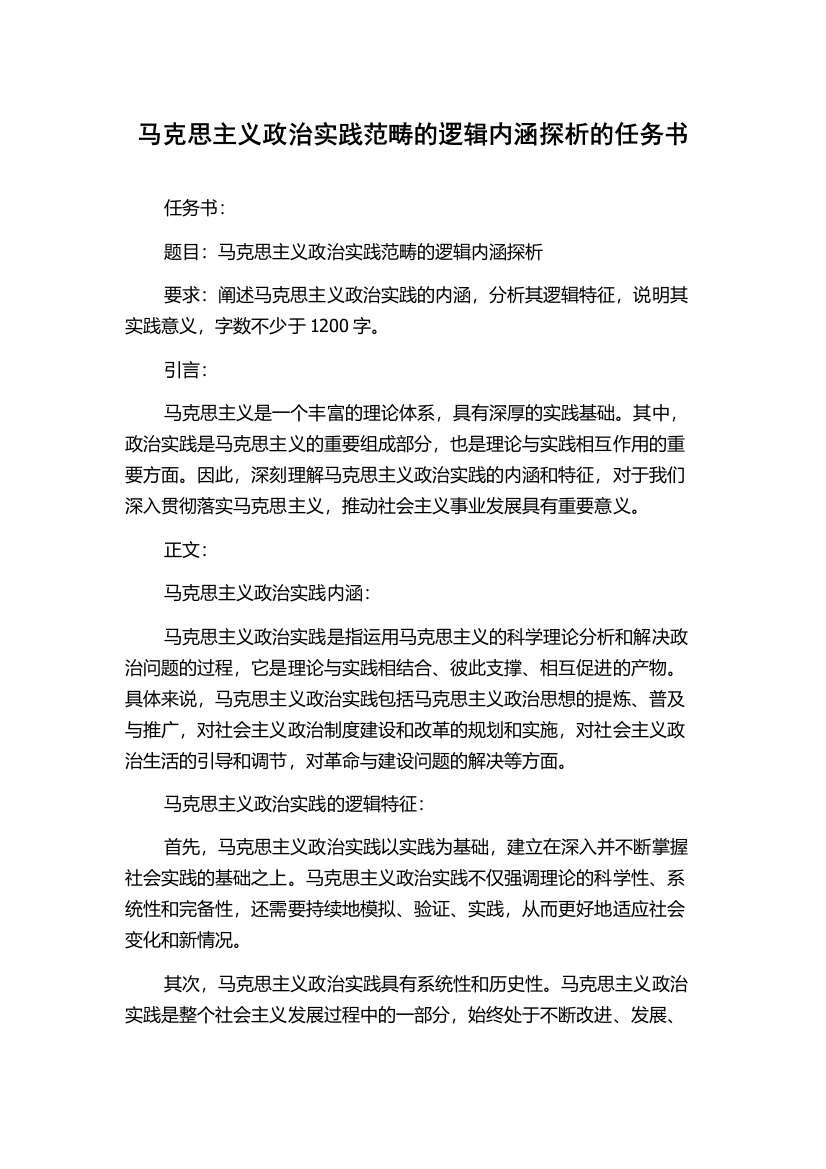 马克思主义政治实践范畴的逻辑内涵探析的任务书