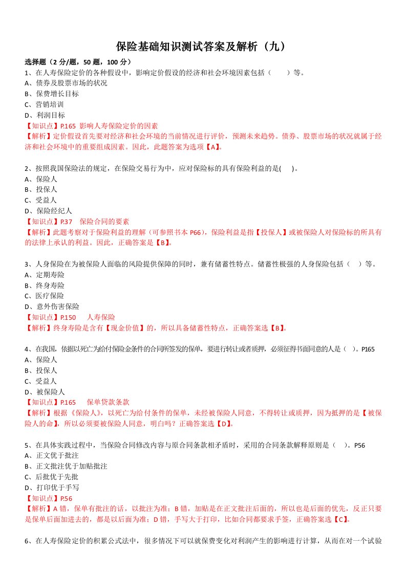 保险基础知识测试答案和解析