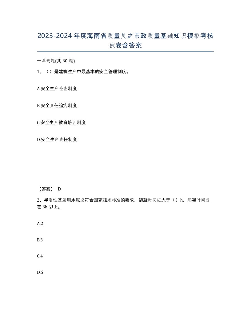 2023-2024年度海南省质量员之市政质量基础知识模拟考核试卷含答案