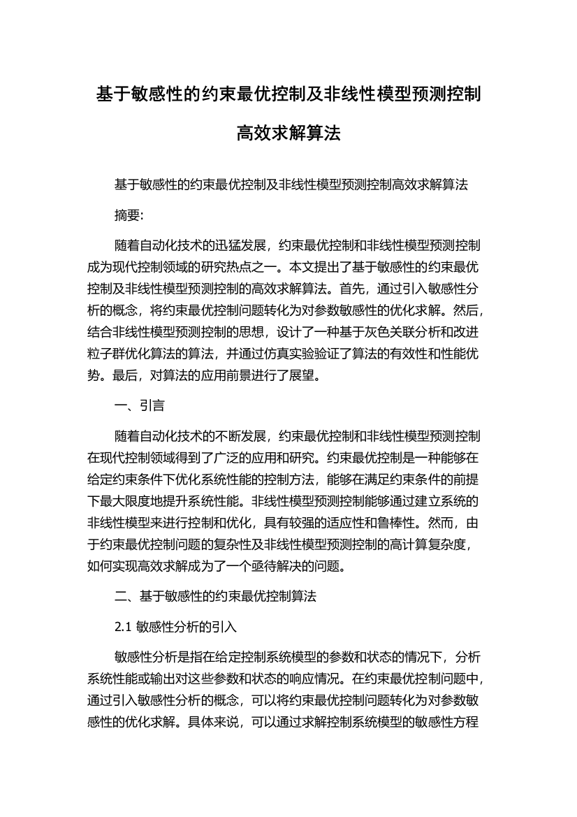 基于敏感性的约束最优控制及非线性模型预测控制高效求解算法