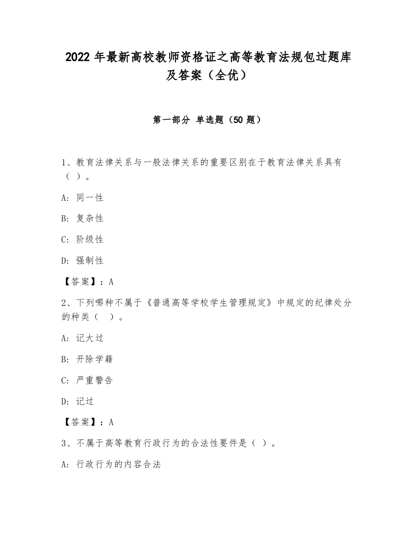 2022年最新高校教师资格证之高等教育法规包过题库及答案（全优）