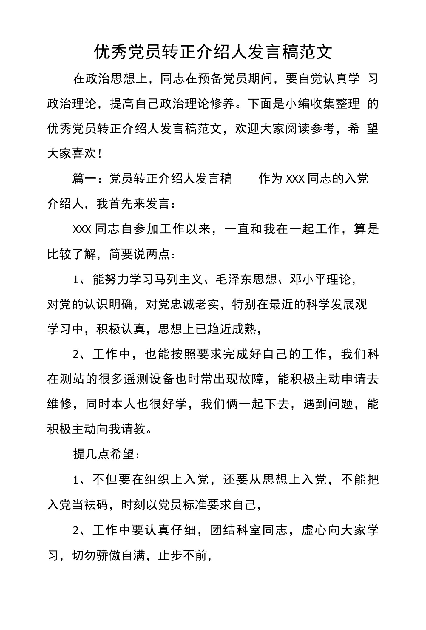 优秀党员转正介绍人发言稿范文